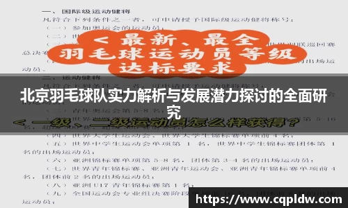 北京羽毛球队实力解析与发展潜力探讨的全面研究