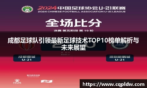 成都足球队引领最新足球技术TOP10榜单解析与未来展望
