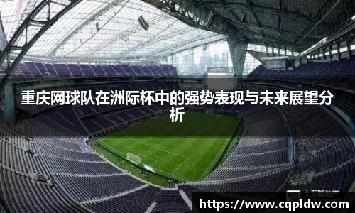 重庆网球队在洲际杯中的强势表现与未来展望分析