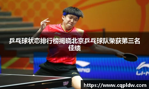 乒乓球状态排行榜揭晓北京乒乓球队荣获第三名佳绩