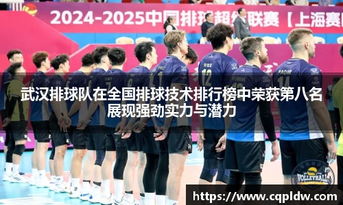武汉排球队在全国排球技术排行榜中荣获第八名展现强劲实力与潜力