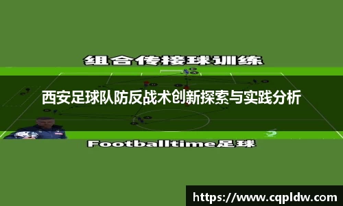 西安足球队防反战术创新探索与实践分析