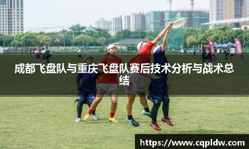 成都飞盘队与重庆飞盘队赛后技术分析与战术总结