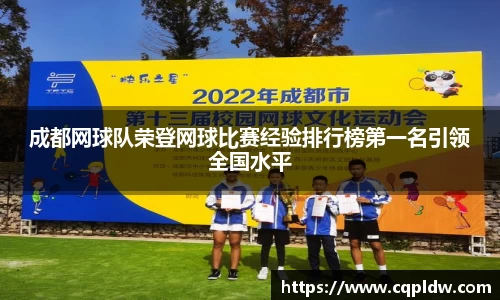 成都网球队荣登网球比赛经验排行榜第一名引领全国水平