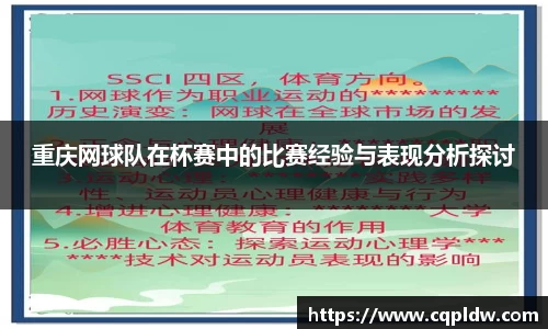重庆网球队在杯赛中的比赛经验与表现分析探讨