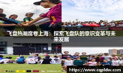 飞盘热潮席卷上海：探索飞盘队的意识变革与未来发展