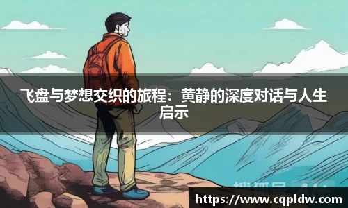 飞盘与梦想交织的旅程：黄静的深度对话与人生启示