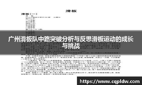 广州滑板队中路突破分析与反思滑板运动的成长与挑战