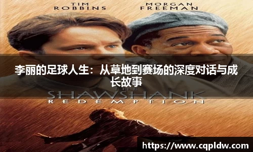 李丽的足球人生：从草地到赛场的深度对话与成长故事