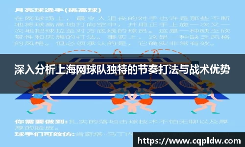 深入分析上海网球队独特的节奏打法与战术优势
