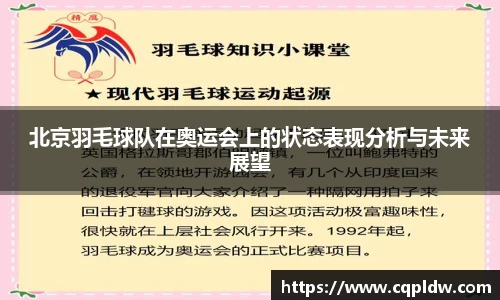 北京羽毛球队在奥运会上的状态表现分析与未来展望