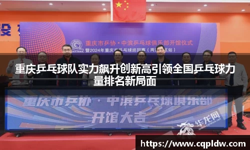 重庆乒乓球队实力飙升创新高引领全国乒乓球力量排名新局面