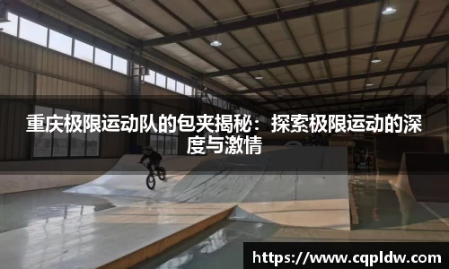 重庆极限运动队的包夹揭秘：探索极限运动的深度与激情