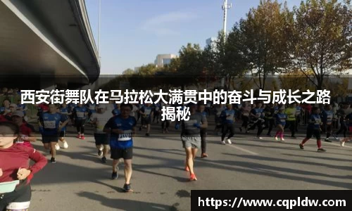 西安街舞队在马拉松大满贯中的奋斗与成长之路揭秘
