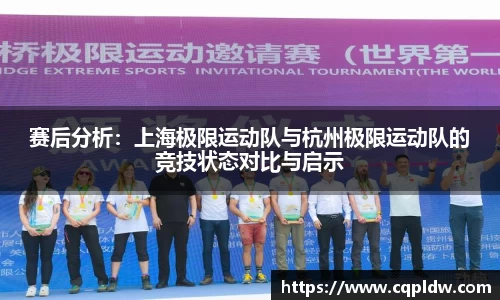 赛后分析：上海极限运动队与杭州极限运动队的竞技状态对比与启示