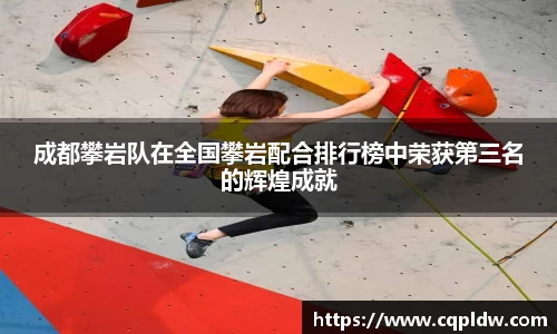 成都攀岩队在全国攀岩配合排行榜中荣获第三名的辉煌成就