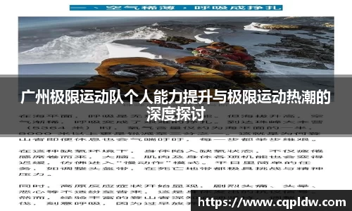 广州极限运动队个人能力提升与极限运动热潮的深度探讨
