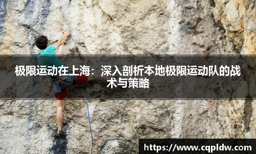 极限运动在上海：深入剖析本地极限运动队的战术与策略
