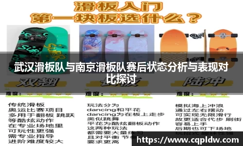 武汉滑板队与南京滑板队赛后状态分析与表现对比探讨