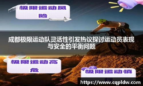 成都极限运动队灵活性引发热议探讨运动员表现与安全的平衡问题