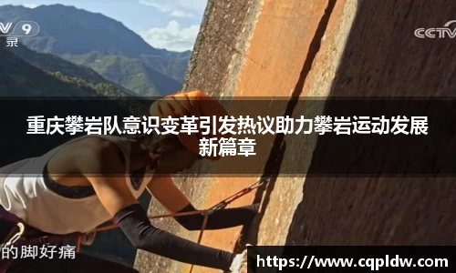 重庆攀岩队意识变革引发热议助力攀岩运动发展新篇章