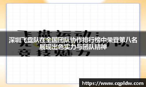 深圳飞盘队在全国团队协作排行榜中荣登第八名展现出色实力与团队精神