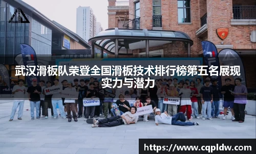 武汉滑板队荣登全国滑板技术排行榜第五名展现实力与潜力