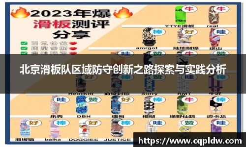 北京滑板队区域防守创新之路探索与实践分析