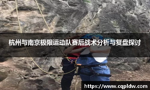 杭州与南京极限运动队赛后战术分析与复盘探讨