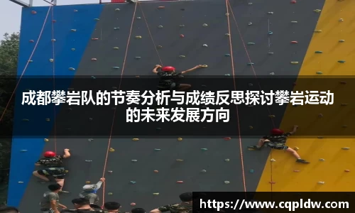 成都攀岩队的节奏分析与成绩反思探讨攀岩运动的未来发展方向