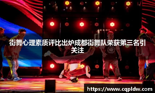 街舞心理素质评比出炉成都街舞队荣获第三名引关注