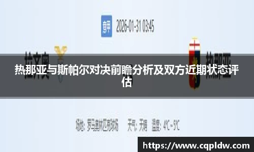 热那亚与斯帕尔对决前瞻分析及双方近期状态评估