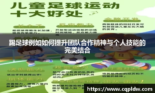 踢足球例如如何提升团队合作精神与个人技能的完美结合