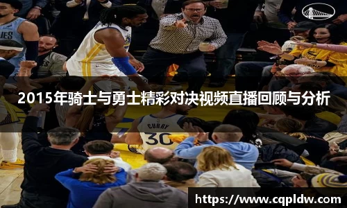 2015年骑士与勇士精彩对决视频直播回顾与分析